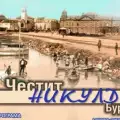 Никулденско градче и Никулденска трапеза за утрешния празник в Бургас