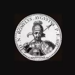 Ромул Августул - последният римски император