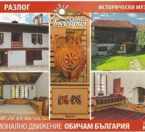 Исторически музей - Разлог стана част от националното движение Обичам България