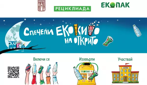 Градска рециклиада - спечели екокино в Банско!